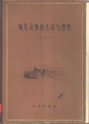 哺乳动物的生活与习性