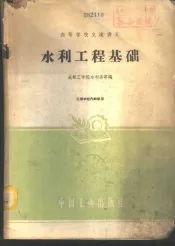 水利工程基础