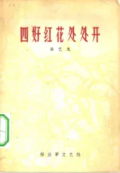 四好红花处处开  曲艺选