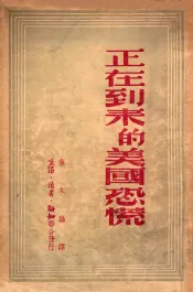正在到来的美国恐慌