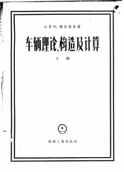 车辆理论构造及计算  参考手册  上