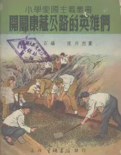 开辟康藏公路的英雄们