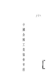 中国全国工业协会章程
