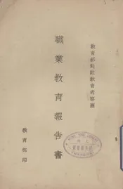 教育部赴欧教育考察团职业教育报告书