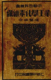 纤维素化学工业