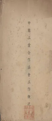 中国工业合作协会工作概况
