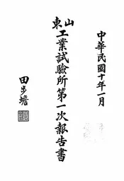 山东工业试验所第一次报告书