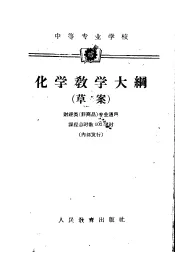 中等专业学校  化学教学大纲  草案