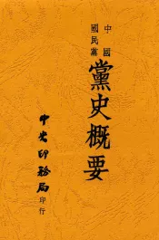 中国国民党党史概要再稿  第3版