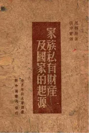 家族私有财产及国家的起源