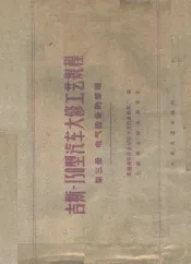 吉斯-150型汽车大修工艺规程  第3册  电气设备的修理