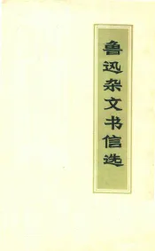 鲁迅杂文书信选