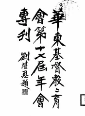 华东基督教教育会第十七届年会专刊