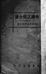中国之武士道