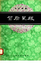 京剧曲谱  贺后骂殿