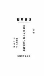美国在太平洋上的根据地