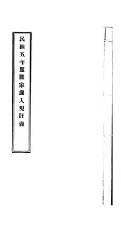 民国五年度国家岁入现计书