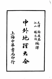 中外地理大全  外国之部  第2编  大洋洲