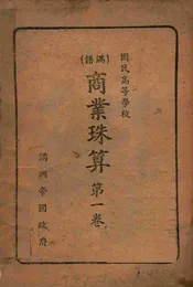 商业珠算. 第一卷