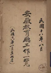 安徽教育厅工作一览