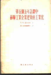 第五个五年计划中苏联工业企业建筑的工业化