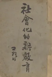 社会化的新教育