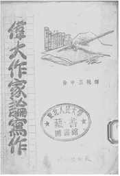 伟大作家论写作