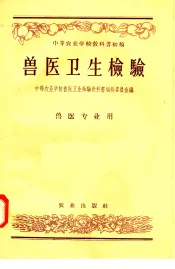兽医卫生检验