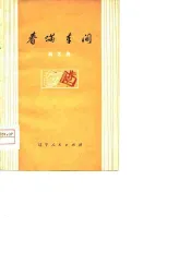 春满车间  曲艺集