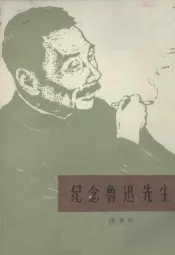 纪念鲁迅先生