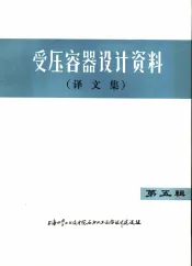 受压容器设计资料  译文集  第5辑
