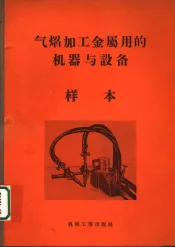 气焰加工金属用的机器与设备  样本