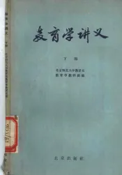 教育学讲义  下