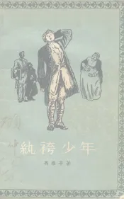纨绔少年