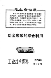 工业技术资料  1970年  第15号  冶金废酸的综合利用