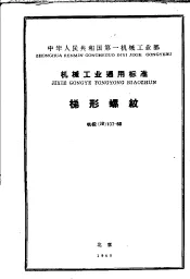 中华人民共和国第一机械工业部制造工艺指导性文件  变压器  第1辑