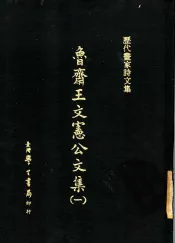 历代画家诗文集  鲁斋王文宪公文集  1