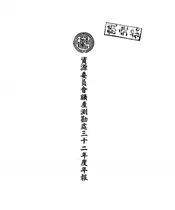 资源委员会矿产测勘处三十二年度年报