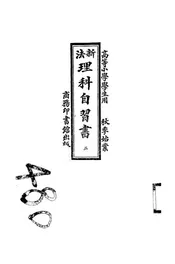 新法理科自习书