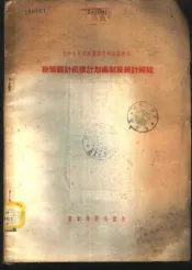 勘察设计机构计划编制及统计规程