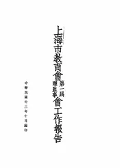 上海市教育会第一届理监事会工作报告