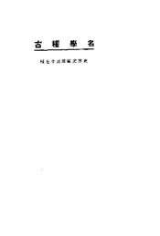 名学稽古