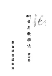 初小修身教学法