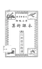 初级小学算术课本