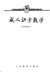成人识字教学