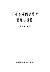 工业企业固定资产管理与核算