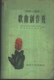 1949-1959歌曲创作选