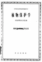 植物保护学  果树蔬菜栽培专业用