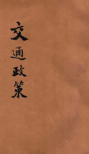 交通政策