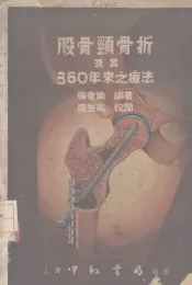 股骨颈骨折及其360年来之疗法